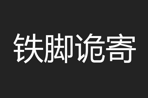 铁脚诡寄