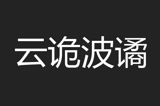 云诡波谲