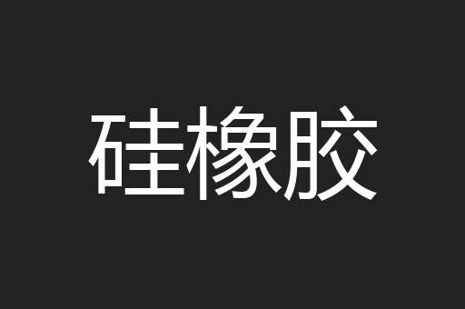 硅橡胶