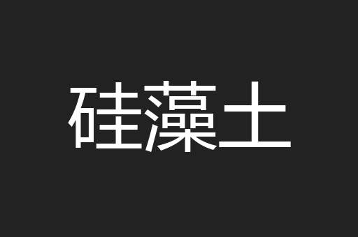 硅藻土