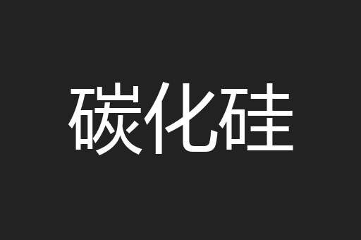 碳化硅
