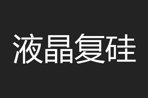 液晶复硅