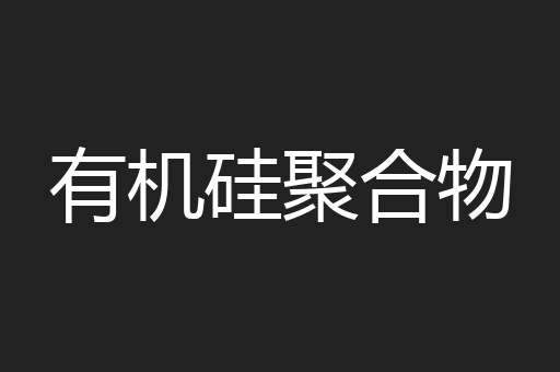 有机硅聚合物