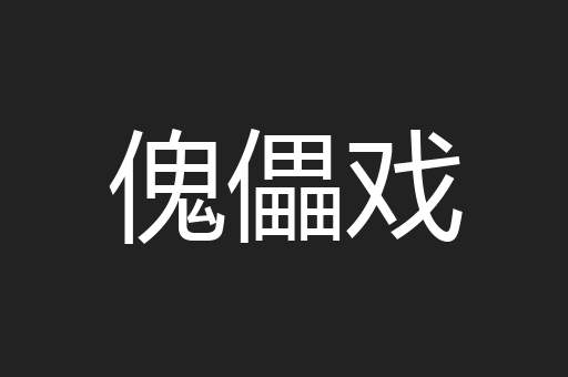 傀儡戏