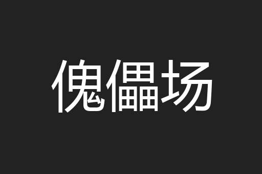 傀儡场