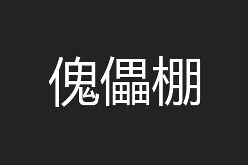 傀儡棚