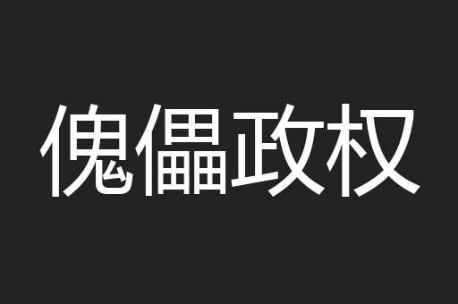 傀儡政权