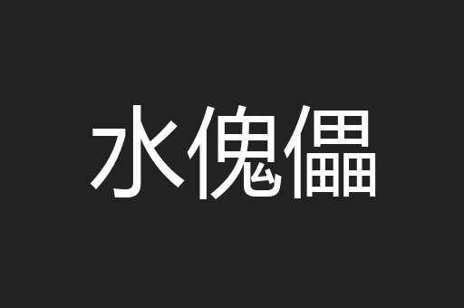 水傀儡