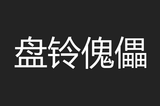 盘铃傀儡