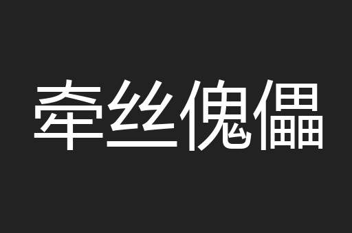 牵丝傀儡