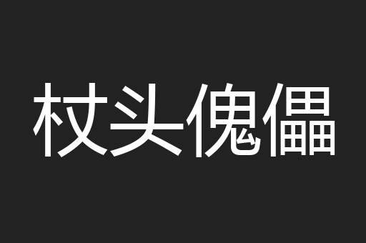 杖头傀儡