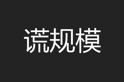 谎规模