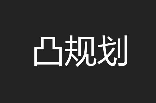 凸规划