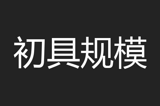 初具规模