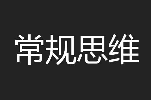常规思维