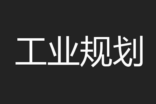 工业规划