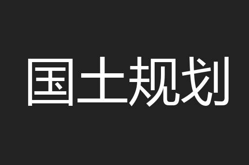 国土规划