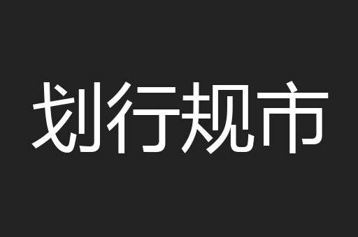 划行规市
