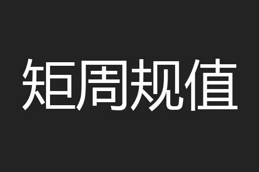 矩周规值