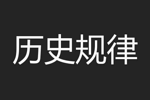 历史规律