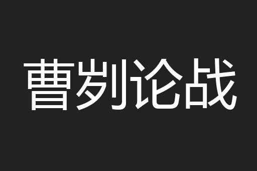 曹刿论战