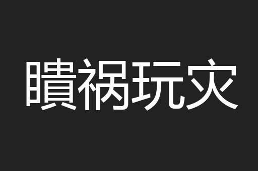 瞶祸玩灾