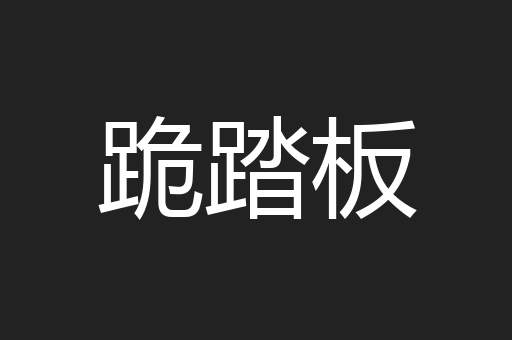 跪踏板