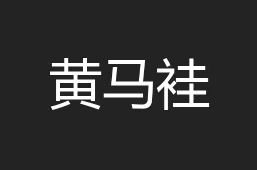 黄马袿