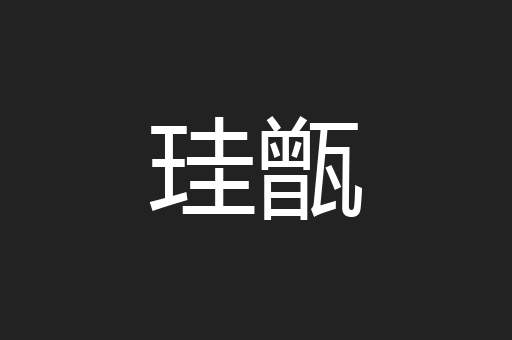 珪甑