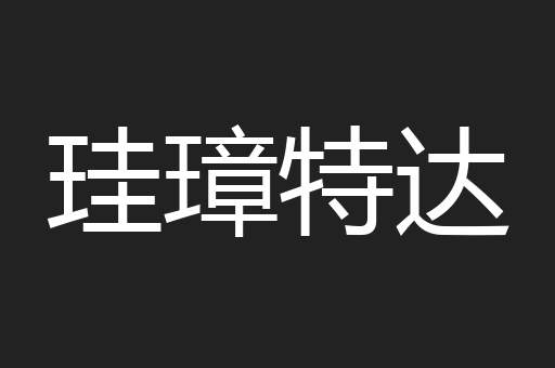 珪璋特达