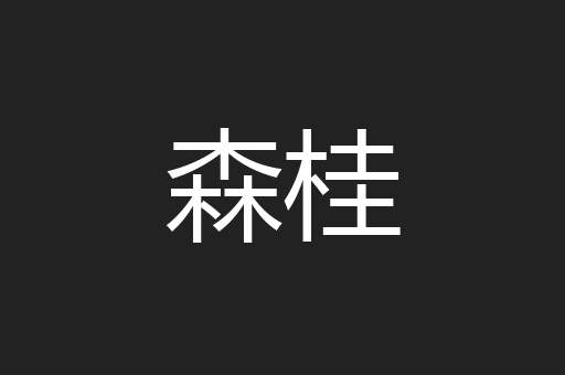 森桂