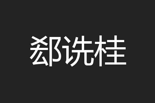 郄诜桂