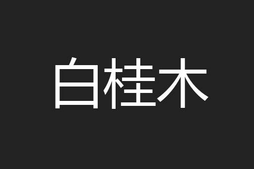 白桂木