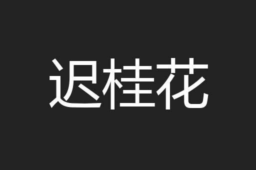 迟桂花