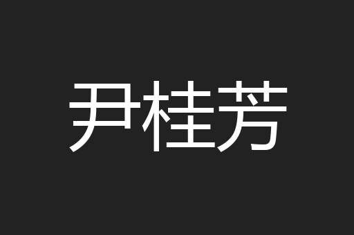尹桂芳