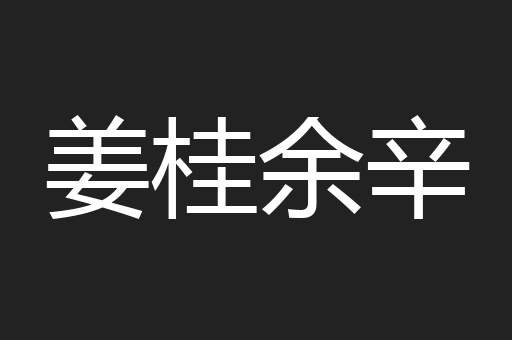 姜桂余辛