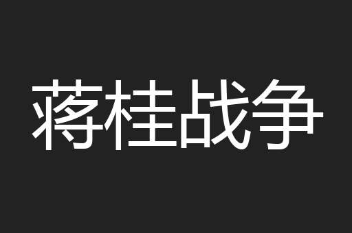 蒋桂战争