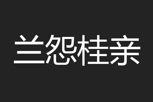 兰怨桂亲