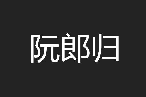 阮郎归