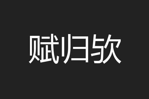 赋归欤