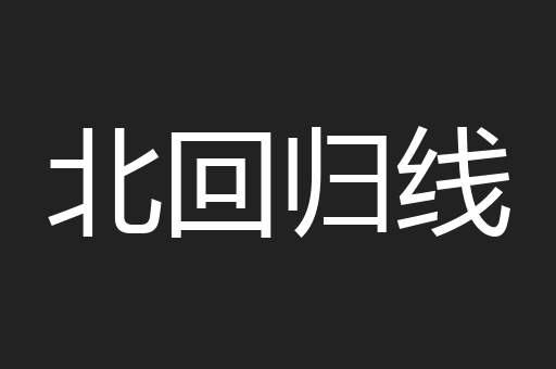 北回归线