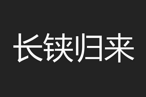 长铗归来