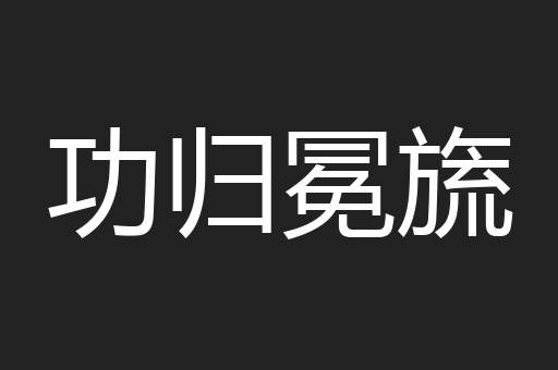 功归冕旒