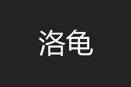 洛龟
