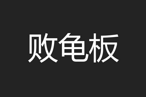 败龟板