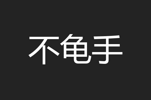 不龟手