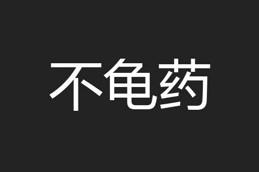 不龟药