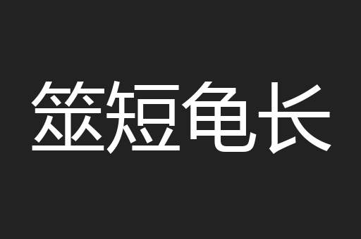 筮短龟长