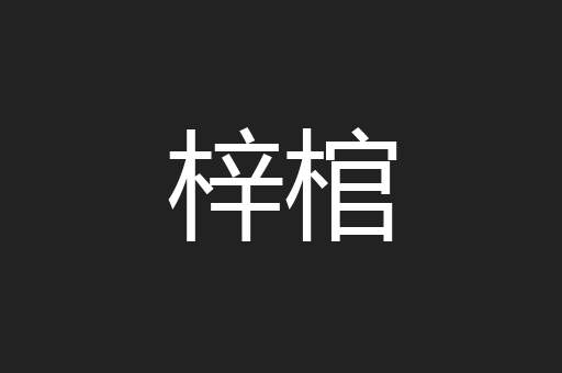 梓棺