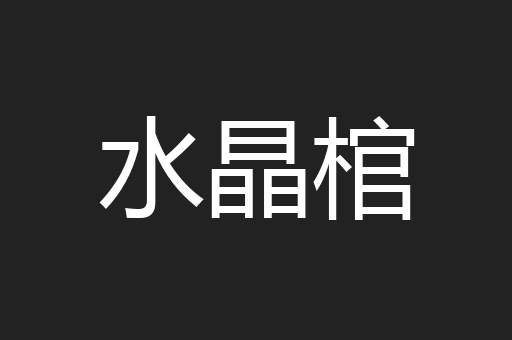 水晶棺